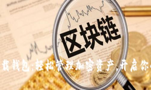 TokenPocket下载钱包：轻松管理加密资产，开启你的数字钱包之旅