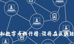 2023年虚拟数字币排行榜：谁将在区块链时代崛起