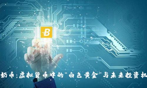 牛奶币：虚拟货币中的“白色黄金”与未来投资机会