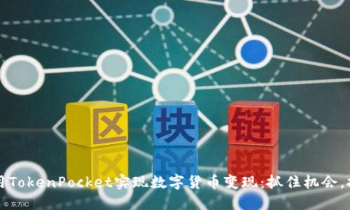 如何利用TokenPocket实现数字货币变现：抓住机会，拥抱未来