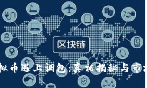 当虚拟币遇上调包：真相揭秘与市场警示