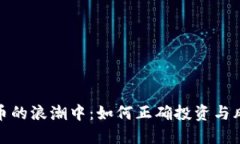 在虚拟币的浪潮中：如何