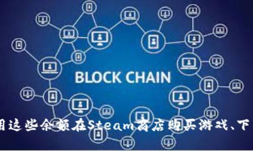 Steam的虚拟货币叫做“Steam钱包余额”或“Steam钱包”。用户可以通过购买Steam礼品卡或者使用信用卡等方式给自己的Steam钱包充值，然后利用这些余额在Steam商店购买游戏、下载内容、游戏内物品等。虽然Steam并没有像某些游戏一样推出特定的“虚拟币”，但Steam钱包余额实际上在Steam平台内起到了类似虚拟货币的作用。