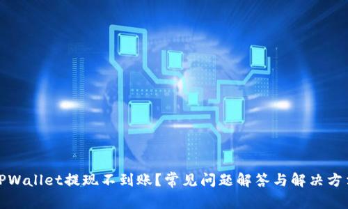 TPWallet提现不到账？常见问题解答与解决方法