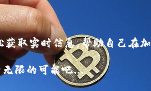   如何在TPWallet上查看市场涨跌动态——掌握加密行情的神秘钥匙 / 

 guanjianci TPWallet, 加密货币, 市场涨跌, 钱包使用 /guanjianci 

一、TPWallet简介

在这个加密货币风起云涌的时代，TPWallet作为一款集成化的钱包，成为了越来越多投资者的“得力助手”。那么，TPWallet是什么呢？

TPWallet是一款支持多种币种、功能丰富的数字资产管理工具。用户不仅能在这里安全地存储、转账各种加密资产，还能实时获取市场波动信息，帮助投资者在瞬息万变的市场中做出明智决策。

二、如何在TPWallet上查看涨跌情况

既然TPWallet有如此强大的功能，如何查看市场的涨跌呢？这其实很简单，你只需简单几步，就能掌握最新的市场动态。

h41. 登录你的TPWallet账户/h4

首先，打开TPWallet应用。输入你的账户信息进行登录。别忘了，确保你的网络连接稳定，这对实时数据的获取至关重要。

h42. 进入市场行情界面/h4

登录后，你会看到一个清晰的界面。在菜单栏中，寻找“市场”或“行情”选项。点击进入，这里提供了你需要的所有信息。

h43. 查看具体币种的行情/h4

你会看到一个币种列表，上面标注着不同加密货币当前的价格、涨跌幅度。比如，比特币、以太坊等热门币种都在其中。可以说，这里就像一座缩小版的加密货币市场。

h44. 实时更新与通知/h4

TPWallet的特别之处在于，它提供了实时的市场更新。你可以设定价格提醒，及时掌握自己关注的币种涨跌情况。这对于进行短线交易的投资者来说，简直是个超方便的功能。

三、理解涨跌幅度的意义

看到这里，很多小伙伴可能会问，市场涨跌幅度是什么？它背后又隐藏着怎样的商业逻辑呢？

实际上，涨跌幅度是指某种加密货币在特定时间段内价格的变化百分比。比如，你关注的某一币种今天的价格是100美元，明天涨到110美元，那么它的涨幅就是10%。

h41. 波动幅度的背后/h4

不同于传统股票市场，加密货币市场波动较大，正因为如此，投资者获得高收益的可能性也更高，但相对的，风险同样不容小觑。了解涨跌幅度，可以帮助投资者更好地把握市场的情绪变化。

h42. 分析历史数据/h4

在TPWallet中，你还可以通过查看历史价格图表，分析某币种长时间段内的价格波动。这给了你更多的数据支持，帮助你做决策。有没有感觉，自己像个小型金融分析师呢？

四、涨跌跟投资心理的关系

在投资的世界里，涨跌不仅仅是数字的变化，它更反映出投资者的心理。在TPWallet中，如何解读这些数据，才是成功的关键。

h41. 市场情绪的体现/h4

市场涨跌通常受多种因素影响，包括技术指标、市场消息和投资人心态等等。例如，某些突发新闻可能会导致市场短期内的大幅波动。这时，保持冷静、理性分析显得尤为重要。

h42. 躺平与焦虑/h4

在这个节奏飞快的市场中，时而你会感到一阵焦虑，时而又会觉得无所谓。相信很多人都有过这种经历...究竟该如何把握这些情绪呢？其实，关键在于你对涨跌背后的理解，以及灵活运用TPWallet的功能。

五、使用TPWallet的其他功能

除了查看行情，TPWallet还提供了许多其他便捷的功能，让用户能在此平台上完成更多操作。

h41. 资产管理/h4

TPWallet允许用户轻松管理多种加密资产，包括安全存储、转账和汇款等。它的安全性和便捷性是其他钱包的一个亮点。

h42. 交易所链接/h4

在TPWallet中，用户还可以直接链接到多个交易所，方便快速交易。这意味着你能够快速响应市场变化，妥善处理投资策略。

h43. 教育与社区支持/h4

TPWallet还提供了丰富的资源，包括最新的市场动态、技术分析和投资策略等，方便新手学习。与此同时，借助社区平台，你还能和其他用户交流经验、分享心得，这种互动是加密货币投资的乐趣之一。

六、总结

在TPWallet上查看市场的涨跌情况，其实是一个非常简单而有效的过程。凭借这款钱包的强大功能，投资者可以轻松获取实时信息，帮助自己在加密世界中航行。有时，陪伴我们在这个波澜起伏的市场中前行的，不单单是技术的力量，更是我们个人的认知与坚持。

最后，投资加密资产要理性，保持一定的学习热情和好奇心。合理利用TPWallet，让我们一起在这场加密革命中，探索无限的可能吧...