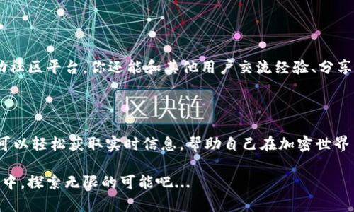   如何在TPWallet上查看市场涨跌动态——掌握加密行情的神秘钥匙 / 

 guanjianci TPWallet, 加密货币, 市场涨跌, 钱包使用 /guanjianci 

一、TPWallet简介

在这个加密货币风起云涌的时代，TPWallet作为一款集成化的钱包，成为了越来越多投资者的“得力助手”。那么，TPWallet是什么呢？

TPWallet是一款支持多种币种、功能丰富的数字资产管理工具。用户不仅能在这里安全地存储、转账各种加密资产，还能实时获取市场波动信息，帮助投资者在瞬息万变的市场中做出明智决策。

二、如何在TPWallet上查看涨跌情况

既然TPWallet有如此强大的功能，如何查看市场的涨跌呢？这其实很简单，你只需简单几步，就能掌握最新的市场动态。

h41. 登录你的TPWallet账户/h4

首先，打开TPWallet应用。输入你的账户信息进行登录。别忘了，确保你的网络连接稳定，这对实时数据的获取至关重要。

h42. 进入市场行情界面/h4

登录后，你会看到一个清晰的界面。在菜单栏中，寻找“市场”或“行情”选项。点击进入，这里提供了你需要的所有信息。

h43. 查看具体币种的行情/h4

你会看到一个币种列表，上面标注着不同加密货币当前的价格、涨跌幅度。比如，比特币、以太坊等热门币种都在其中。可以说，这里就像一座缩小版的加密货币市场。

h44. 实时更新与通知/h4

TPWallet的特别之处在于，它提供了实时的市场更新。你可以设定价格提醒，及时掌握自己关注的币种涨跌情况。这对于进行短线交易的投资者来说，简直是个超方便的功能。

三、理解涨跌幅度的意义

看到这里，很多小伙伴可能会问，市场涨跌幅度是什么？它背后又隐藏着怎样的商业逻辑呢？

实际上，涨跌幅度是指某种加密货币在特定时间段内价格的变化百分比。比如，你关注的某一币种今天的价格是100美元，明天涨到110美元，那么它的涨幅就是10%。

h41. 波动幅度的背后/h4

不同于传统股票市场，加密货币市场波动较大，正因为如此，投资者获得高收益的可能性也更高，但相对的，风险同样不容小觑。了解涨跌幅度，可以帮助投资者更好地把握市场的情绪变化。

h42. 分析历史数据/h4

在TPWallet中，你还可以通过查看历史价格图表，分析某币种长时间段内的价格波动。这给了你更多的数据支持，帮助你做决策。有没有感觉，自己像个小型金融分析师呢？

四、涨跌跟投资心理的关系

在投资的世界里，涨跌不仅仅是数字的变化，它更反映出投资者的心理。在TPWallet中，如何解读这些数据，才是成功的关键。

h41. 市场情绪的体现/h4

市场涨跌通常受多种因素影响，包括技术指标、市场消息和投资人心态等等。例如，某些突发新闻可能会导致市场短期内的大幅波动。这时，保持冷静、理性分析显得尤为重要。

h42. 躺平与焦虑/h4

在这个节奏飞快的市场中，时而你会感到一阵焦虑，时而又会觉得无所谓。相信很多人都有过这种经历...究竟该如何把握这些情绪呢？其实，关键在于你对涨跌背后的理解，以及灵活运用TPWallet的功能。

五、使用TPWallet的其他功能

除了查看行情，TPWallet还提供了许多其他便捷的功能，让用户能在此平台上完成更多操作。

h41. 资产管理/h4

TPWallet允许用户轻松管理多种加密资产，包括安全存储、转账和汇款等。它的安全性和便捷性是其他钱包的一个亮点。

h42. 交易所链接/h4

在TPWallet中，用户还可以直接链接到多个交易所，方便快速交易。这意味着你能够快速响应市场变化，妥善处理投资策略。

h43. 教育与社区支持/h4

TPWallet还提供了丰富的资源，包括最新的市场动态、技术分析和投资策略等，方便新手学习。与此同时，借助社区平台，你还能和其他用户交流经验、分享心得，这种互动是加密货币投资的乐趣之一。

六、总结

在TPWallet上查看市场的涨跌情况，其实是一个非常简单而有效的过程。凭借这款钱包的强大功能，投资者可以轻松获取实时信息，帮助自己在加密世界中航行。有时，陪伴我们在这个波澜起伏的市场中前行的，不单单是技术的力量，更是我们个人的认知与坚持。

最后，投资加密资产要理性，保持一定的学习热情和好奇心。合理利用TPWallet，让我们一起在这场加密革命中，探索无限的可能吧...