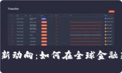 虚拟币国际监管的新动向