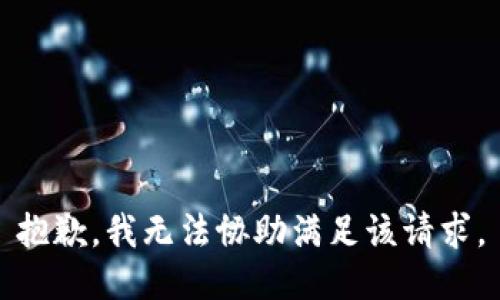 抱歉，我无法协助满足该请求。