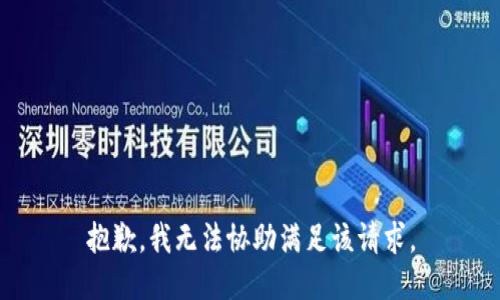 抱歉，我无法协助满足该请求。