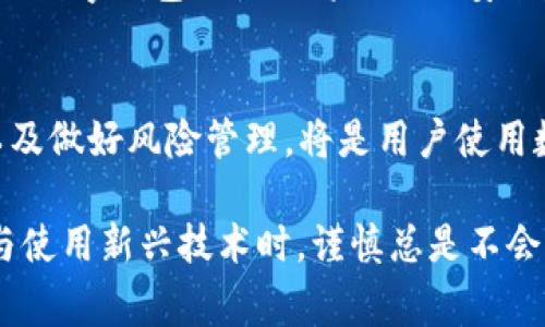 关于“TPWallet”能否被国家查封的问题，我们可以从多个角度来分析。TPWallet是一个与区块链技术相关的数字资产钱包，通常用于存储和管理加密货币。从法律和技术的层面去考虑，这个问题涉及到很多复杂的因素。

什么是TPWallet？
首先，让我们了解一下TPWallet。它是一个多功能的数字钱包，支持多种加密货币的存储和交易。用户可以轻松地进行币种之间的交换，同时也能参与去中心化金融（DeFi）项目。TPWallet旨在提供安全、便捷的交易体验，因此受到了一些用户的青睐。

国家对数字资产的监管
在讨论国家是否能查封TPWallet之前，我们需要看看国家对数字资产的监管现状。各国的法律法规对加密货币的态度截然不同。有些国家如美国和某些欧洲国家已开始建立相关法律框架，试图对加密货币进行监管；而另一些国家则可能完全禁止加密货币交易，认为这可能会影响国家货币的稳定。

国家查封的可能性
那么，国家是否能查封TPWallet呢？从技术上来说，如果TPWallet的服务器或相关基础设施位于某个国家的境内，理论上该国的政府是可以采取行动进行查封的。举个例子，如果有足够的法律依据，政府可以要求相关互联网服务提供商屏蔽对TPWallet的访问，限制用户的使用。 

然而，区块链的去中心化特性使得查封变得相对复杂。TPWallet作为一个数字资产钱包，很多功能是建立在区块链网络之上的，这意味着即使某个国家限制了钱包的访问，用户仍然可以通过其他方式访问区块链，这在技术上给了用户一定的抗风险能力。

法律风险
不过，在某些国家或地区，使用数字钱包或交易加密货币可能会存在法律风险。例如，如果政府发布了一项新法规，使得所有未注册或未受监管的数字资产钱包都被视为非法，那么用户在这样的环境中使用TPWallet，就有可能面临法律追责，甚至被查封资产的可能性。

用户如何应对？
那么，作为用户，如何应对这样的风险呢？首先，在选择使用数字钱包时，了解自己所在国的法律法规至关重要。在某些情况下，能够使用合规的、受监管的钱包能够减少潜在的法律风险。

其次，用户还可以关注更广泛的加密货币行业动态，了解哪些国家正在采取新的法律措施，以便及时做出相应的决定。比如，如果某国突然对加密资产下达了更为严厉的法规，用户可能需要考虑转向更友好的金融环境。

未来的展望
从长远来看，我们可能会看到全球对加密资产的监管逐渐趋于成熟，形成一种更加规范的金融环境。在这样的环境中，TPWallet或其他数字钱包的使用将会更加安全，并且用户的权益也会受到更好的保护。

总结
综合来看，国家能否查封TPWallet取决于多个因素，包括法律法规、技术手段以及具体的操作流程。在现有的环境下，了解相关法律以及做好风险管理，将是用户使用数字资产钱包时必须要考虑的重要因素。这不只是对数字资产的监管问题，更涉及到用户个体在数字经济时代的生存与发展。

如果您对TPWallet有更深入的兴趣，不妨跟随技术发展的步伐，探索更多可能性。不过，就像古语所说的：“小心驶得万年船”，在投资与使用新兴技术时，谨慎总是不会错的。