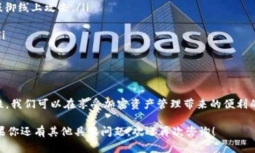 在讨论 TPWallet 中的 App 是否存在风险之前，我们需要先了解几个关键点。TPWallet 是一款与加密货币和区块链技术相关的钱包应用，支持多种数字资产的存储、管理和交易。那么在这背后，它的安全性和风险性值得我们深入探讨。

TPWallet 的基本概况
TPWallet，一款专注于多链资产的数字钱包，提供用户友好的界面，允许用户方便地管理不同的加密货币。它的设计让用户在进行加密资产的存取、交易时，能够体验到高效与便捷。

数字钱包的安全性
在讨论 TPWallet 的风险之前，我们必须承认，所有数字钱包都面临着一些基本的安全性挑战。这些挑战包括：
ul
li黑客攻击：不论哪种钱包，都可能存在被黑客攻击的风险，用户的私钥如果被盗取，资金就会面临风险。/li
li钓鱼攻击：这类攻击手法多样，黑客通过假网站或假应用获取用户的操作信息，导致资金损失。/li
li软件漏洞：所有软件都可能存在漏洞，而如果 TPWallet 的代码中有未被及时发现的问题，可能意味着安全隐患。/li
/ul

TPWallet 特有风险分析
虽然上述提到的风险是共通的，但TPWallet 作为一款特定的数字资产管理工具，也具备一些特有的风险因素：
ul
li中心化风险：如果 TPWallet 的某些功能依赖于中心化服务器，则该服务器的安全性直接影响到用户的安全。/li
li用户教育不足：许多用户对数字资产管理的知识有限，容易受到诱惑进行不安全的操作，如随意点击未知链接。/li
li合规性风险：各国对数字资产的监管政策不同，如果 TPWallet 未能遵循相关法规，可能面临法律风险。/li
/ul

如何降低使用风险？
虽然风险无处不在，但我们可以采取一些措施来降低这些风险：
ul
li使用硬件钱包：如果你持有大量的加密资产，可以考虑将其转移到硬件钱包中，这样可以有效抵御线上攻击。/li
li启用双重认证：很多钱包都支持双重认证功能，建议用户启用这一选项，提高安全性。/li
li定期更新应用：定期更新 TPWallet，确保你使用的是最新版本，享受最新的安全补丁和功能。/li
li教育自己：多了解加密货币及相关的安全知识，做一个知情的投资者。/li
/ul

总结
总的来说，TPWallet 作为一款数字钱包，一定程度上也面临风险。但是通过适当的措施和警惕性，我们可以在享受加密资产管理带来的便利的同时，有效降低可能的风险。记住，安全第一，做好自己的功课，才是安全使用数字资产的基础。

希望以上内容能够帮助你更好地理解 TPWallet 中的风险，并为你的决策提供一定的参考。如果你还有其他具体问题，欢迎再次咨询！