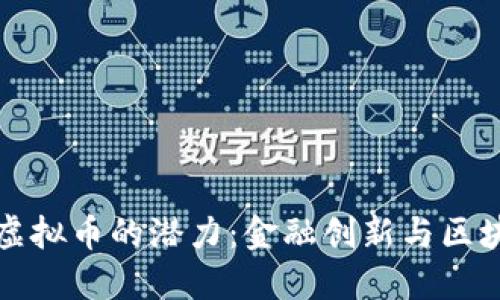 欧洲投资虚拟币的潜力：金融创新与区块链的未来