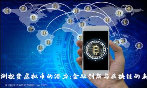 欧洲投资虚拟币的潜力：金融创新与区块链的未来