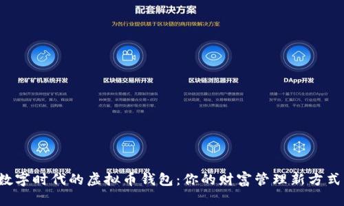 数字时代的虚拟币钱包：你的财富管理新方式！
