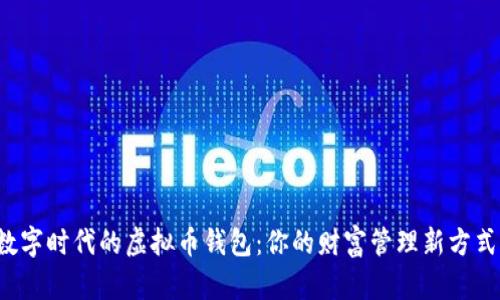 数字时代的虚拟币钱包：你的财富管理新方式！