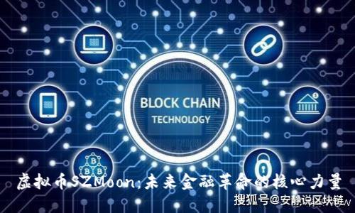 虚拟币SZMoon：未来金融革命的核心力量