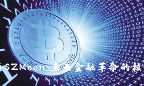 虚拟币SZMoon：未来金融革命的核心力量