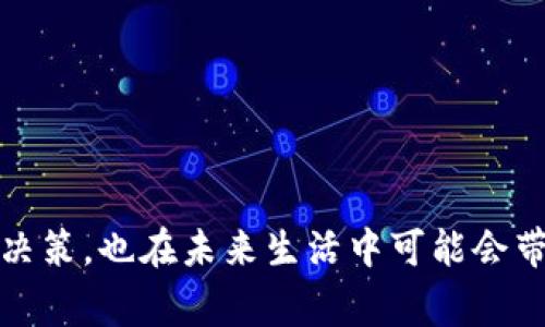 数字币和虚拟币是当今金融科技领域中频繁提到的两个概念，但它们的定义和使用场景有所不同。在这个快速发展的时代，理解这两个概念对于我们参与数字经济、投资数字资产非常重要。

数字币的定义
数字币（Digital Currency）是指以数字形式存在的货币。这些货币不依赖于传统的物理货币形式，比如纸钞或硬币。数字币可以是中心化的，由某个组织或国家发行，或者去中心化的，比如比特币。这类货币最明显的特点就是可以在网上进行转账、支付等操作，具有快速、安全、低成本的优势。

虚拟币的定义
虚拟币（Virtual Currency）则是一个更为宽泛的概念，通常指的是在特定虚拟环境中使用的货币，比如游戏中的货币、在线社区的积分等。虚拟币可以用于购买虚拟商品和服务，它们不一定有实物的价值，通常也不能直接与法定货币兑换。

数字币与虚拟币的区别
在很多情况下，数字币和虚拟币这两个词可能会被混用，但实际上它们之间是有显著区别的：
ul
    listrong性质：/strong数字币是可以在现实生活中使用的货币，有时被政府或金融机构所承认，而虚拟币通常只能在特定的虚拟环境中流通。/li
    listrong流通范围：/strong数字币的流通范围相对较广，可以在多个平台进行提现或转账，而虚拟币往往局限于某一特定平台或游戏中。/li
    listrong创建方式：/strong数字币通常经过复杂的算法和系统支持，而虚拟币则多由游戏开发公司或平台直接设定和管理。/li
/ul

为何理解这两个概念重要
随着区块链技术的发展，数字货币逐渐成为一种新兴的投资方式。越来越多的投资者开始关注数字币的潜力。然而，随着虚拟币的广泛使用，特别是在游戏和社交平台中的应用，理解这些概念也变得尤为重要。借助这些对概念的深刻理解，投资者和参与者可以更好地掌握数字经济的动向，避开潜在的风险，抓住投资机会。

数字币的未来展望
数字币的未来充满了无限可能性。随着全球经济逐渐走向数字化，尤其是在疫情后，越来越多的人习惯于使用数字支付方式。未来，数字币可能会愈发融入我们的日常生活中，成为一种主流的支付方式。不论是面对面的交易，还是在线购物和服务支付，数字币都有可能为我们带来更加便捷的生活体验。

虚拟币的演变与展望
与此同时，虚拟币的影响也在不断扩大。游戏产业的不断发展，使得虚拟币在该领域获得了莫大的关注，逐渐从单纯的游戏道具交易演变为完整的经济体系。未来，随着虚拟现实技术（VR）和增强现实技术（AR）的推广，虚拟币的使用场景可能会更加丰富，甚至可能与数字币产生更深层次的结合，无论是在线游戏、社交平台，还是其他数字环境，虚拟币都可能鼓励用户更加积极地参与到平台生态中。

如何参与数字和虚拟货币的市场
想要参与这个快速发展的市场，首先需要了解相关的风险。虽然数字币和虚拟币都有其独特的优势，但它们的市场也极为波动，投资者需要具备相应的知识和能力来做出明智的决策。
ol
    listrong学习基本知识：/strong在进入市场之前，学习和研究数字货币和虚拟货币的基本知识是必不可少的。例如，了解不同币种的特点，以及市场上的潜在风险。/li
    listrong选择合适的平台：/strong选择一个安全的平台进行交易是至关重要的。无论你是进行数字币交易还是虚拟币购买，确保平台具备良好的声誉和技术支持。/li
    listrong控制风险：/strong设定投资预算，并遵循风险控制原则。切忌盲目跟风，保持理性，分析市场趋势。/li
    listrong参与社区：/strong许多数字和虚拟货币都建立了活跃的社区，参与其中可以获取最新的信息和资源，增强对市场的理解。/li
/ol

总结
数字币和虚拟币是两个不可或缺的重要概念，尽管它们有着明显的区别，但在数字经济的背景下，它们之间的关系越来越密切。了解这两个概念，不仅有助于我们在投资时做出明智的决策，也在未来生活中可能会带来更多的便利。随著科技的进步和社会的发展，数字币和虚拟币的发展前景值得期待，参与这个时代浪潮的每一个人都将在其中书写自身的故事。