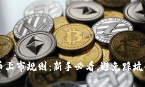 虚拟币上市规则：新手必看，避免踩坑的指南