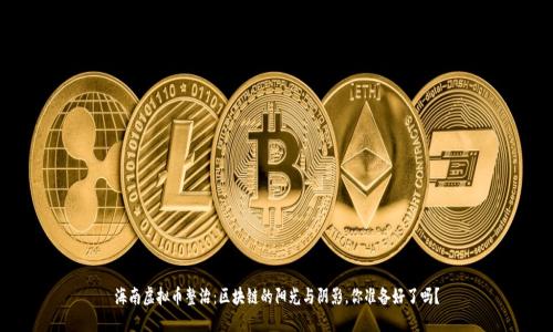 海南虚拟币整治：区块链的阳光与阴影，你准备好了吗？