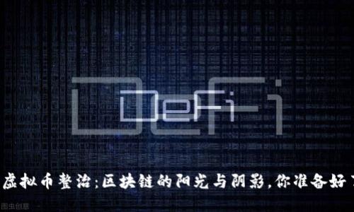 海南虚拟币整治：区块链的阳光与阴影，你准备好了吗？