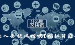 虚拟币转账收入会被风控