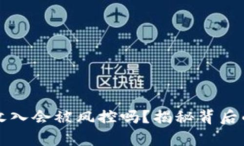 虚拟币转账收入会被风控吗？揭秘背后的真相与策略