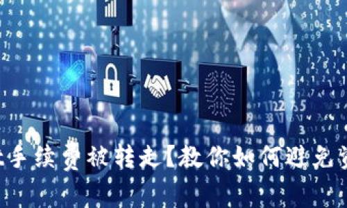 TPWallet手续费被转走？教你如何避免资金损失！