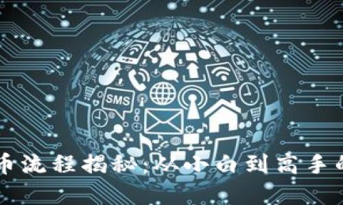 虚拟币抢币流程揭秘：从小白到高手的必备指南