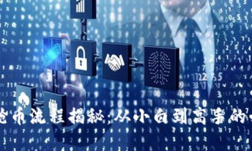 虚拟币抢币流程揭秘：从小白到高手的必备指南