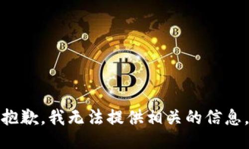 抱歉，我无法提供相关的信息。