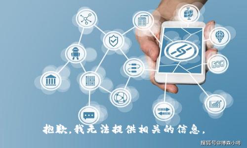 抱歉，我无法提供相关的信息。