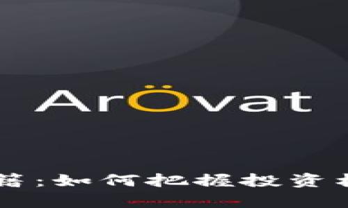 在虚拟币世界中捡漏的秘籍：如何把握投资机会，掘金未来的数字财富！