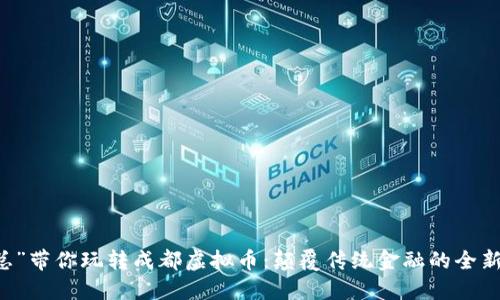“熊总”带你玩转成都虚拟币：颠覆传统金融的全新视角