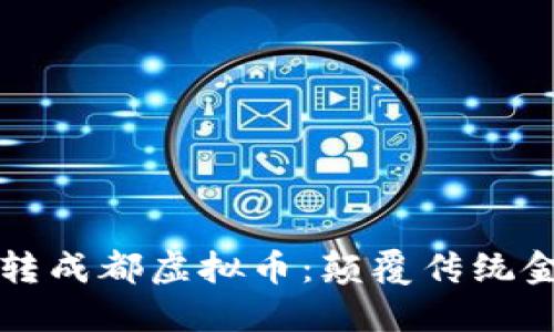 “熊总”带你玩转成都虚拟币：颠覆传统金融的全新视角