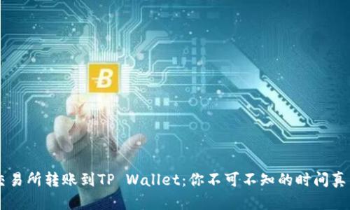 交易所转账到TP Wallet：你不可不知的时间真相
