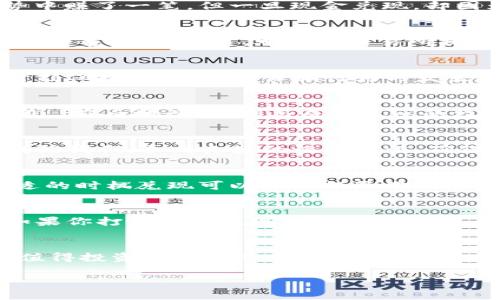   虚拟币怎样兑现：从投资到现金，你需要知道的一切！ /   
 guanjianci 虚拟币, 兑现, 投资, 现金 /guanjianci 

引言：虚拟币的崛起与挑战  
在过去的十年中，虚拟币的世界如火如荼地发展，成为了许多人投资组合的一部分。谁能想到，原本只是一种网络上的概念，现在已经可以在大街小巷的商铺中见到它们的身影呢？然而，在这繁华的背后，如何将虚拟币兑现为现实生活中的现金，依然是许多人头疼的问题...这到底有多复杂呢？

虚拟币的多样性  
首先，虚拟币的种类繁多，最著名的比特币、以太坊、莱特币等等，每种虚拟币都有其独特的特性和价值链。比特币作为市场的先锋，几乎成了虚拟币的代名词...以太坊则以其智能合约的功能赢得大量关注。那么，在你决定如何兑现之前，首先需要明确的是，你手中持有的是什么虚拟币，它们的市场流动性如何？

了解兑现的渠道  
兑现虚拟币的方式多种多样，最常见的渠道主要有以下几种：  
ul  
listrong交易所：/strong去中心化交易所（DEX）和中心化交易所（CEX）是最主流的选择，比如币安、Coinbase等。在这些平台上，你可以通过将虚拟币出售，直接获得法定货币。/li  
listrong点对点交易：/strong如果你希望避免中介的手续费，可以考虑点对点交易平台。这种方式更灵活，但需要小心交易风险，确保交易安全.../li  
listrongATM机：/strong在一些城市，虚拟币ATM机成为越来越普遍的选择，它们允许用户通过扫描二维码直接提现。但毕竟，自助设备的存在仍然有限…/li  
listrong商品支付：/strong一些商家接受虚拟币支付，你可以直接用虚拟币购买实际商品或服务，这也是一种间接兑现的方式。/li  
/ul

准备兑换前的注意事项  
在你决定将虚拟币兑换为现金之前，有几个重要的细节你必须考虑...诸如交易费用、市场波动性、汇率...这些都是不容忽视的因素。也许你已经在涨势中赚了一笔，但一旦现金兑现，却因为费用问题而大打折扣？这可得小心。

交易所的选择与使用  
选择一个可靠的交易所是成功兑换的第一步。各大交易所的费用结构、提现速度、安全性等各有千秋...在选择之前，除了参考网络的评价，最好亲自体验一番。一般而言，中心化交易所提供流动性更好，执行更快，但同时也带来相对的安全风险；相反，去中心化交易所则强调用户隐私安全，但在流动性和操作便捷性上可能显得不足…

点对点交易的安全性  
如若选择点对点交易方式，切记要保护好自己的个人信息，还有合同的真实性...在某些地区，甚至可以通过当地的社交平台找到买家或卖家，但是要时刻保持警惕，避免诈骗行为的发生。一颗好奇的心固然是好，但现实中可别轻信美好的承诺。

虚拟币ATM机的优缺点  
关于虚拟币ATM机，它的确是一个方便的选择，然而并不是所有城市都有普及。不仅限于此，其手续费较高，你可能需要支付比在交易所高出一倍的费用...直白地说，便利与成本之间的权衡是每个用户都需了解的。此外，在特定地点没有人看管的情况下，也需要考虑潜在的安全隐患。

虚拟币与法律合规性  
在许多国家，虚拟币的法律地位仍然未明确，部分地区可能会对交易征收税费...在你准备兑现之前，了解相关法律政策可避免后续的法律风险。这也提醒我们，养成良好的记录习惯，确保在交易时保留相关凭证，以备不时之需。

市场波动性与兑现时机  
还有一点非常重要...那就是市场的波动性。在虚拟币的世界里，价格上下剧烈波动是常态，不同的时机决定了你的收益。正所谓“买低卖高”，懂得在合适的时机兑现可以大大提升你的收益，而错误的选择也可能导致损失。若当前市场不稳，是否真的要急于兑现？这种情况下，耐心可能是最好的策略…

如何准备虚拟币兑现材料  
最后，兑现之前，在所选择的平台上做好必要的注册和身份验证，通常需要提供身份证明和相关的个人信息...这些材料会影响你的交易时间和额度。如果你打算大额提现，尤其要准备齐全。这是对你的虚拟资产也是对你的投资安全的保障。

总结与展望  
总的而言，虚拟币的兑现虽然看似简单，但在过程中的细节却不可小觑。从交易所的选择到市场时机的把握，再到法律合规及安全保障，每一个环节都值得投资者花心思去研究与思考...在这个变化迅速的市场中，唯有不断学习和适应，才能真正实现投资价值的最大化。未来，虚拟币市场还会迎来更多的机会与挑战，让我们拭目以待吧！

这就是关于“虚拟币怎样兑现”的详细探讨，希望能够帮助你在这个充满机遇与挑战的领域中，更加从容应对…记住，投资需谨慎，行稳致远是王道！