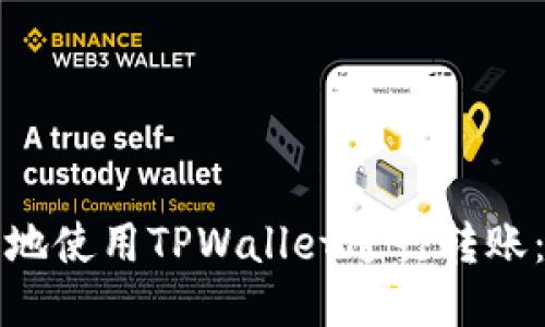 如何安全地使用TPWallet进行转账：最全指南