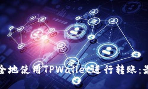 如何安全地使用TPWallet进行转账：最全指南