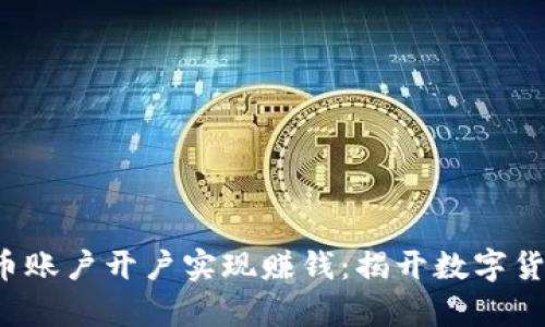 如何通过虚拟币账户开户实现赚钱：揭开数字货币的财富密码！