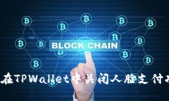 如何在TPWallet中关闭人脸支