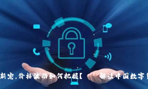 盘古币：虚拟货币新宠，价格波动如何把握？——解读中国数字货币的潮流与机遇