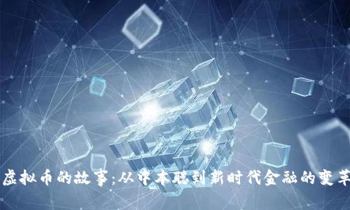 虚拟币的故事：从中本聪到新时代金融的变革