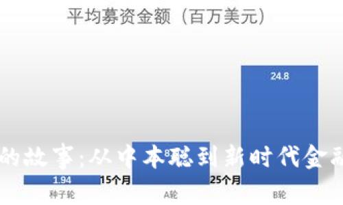 虚拟币的故事：从中本聪到新时代金融的变革