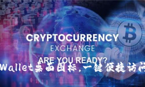 如何设置TPWallet桌面图标，一键便捷访问区块链钱包