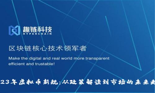 2023年虚拟币新规：从政策解读到市场的未来走向