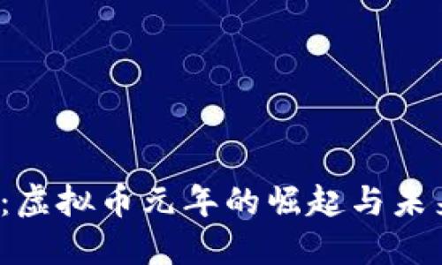 2021：虚拟币元年的崛起与未来展望