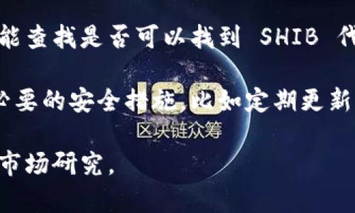 TPWallet 是一个多链钱包，支持多种加密货币和代币。SHIB（Shiba Inu）是一种基于以太坊的代币，作为一种模因币，近年来在加密货币社区中受到了广泛关注。

要确认 TPWallet 是否支持 SHIB，您可以查看以下几种方式：

1. **钱包官方文档或网站**：访问 TPWallet 的官方网站，通常会有支持的币种列表，可以帮助确定 SHIB 是否在其中。
   
2. **社区支持与反馈**：进入相关的社交媒体平台或论坛（比如 Reddit 或 Telegram），查看其他用户的反馈和经验，了解他们是否在 TPWallet 中使用 SHIB。

3. **直接在钱包中查找**：打开您的 TPWallet，尝试使用搜索功能查找是否可以找到 SHIB 代币，有些钱包在界面中提供添加币种的功能。

如果您正在考虑使用 TPWallet 来存储或交易 SHIB，确保遵循必要的安全措施，比如定期更新钱包、启用双重认证等。

最后，鉴于加密货币市场瞬息万变，建议您保持警觉并进行相关的市场研究。