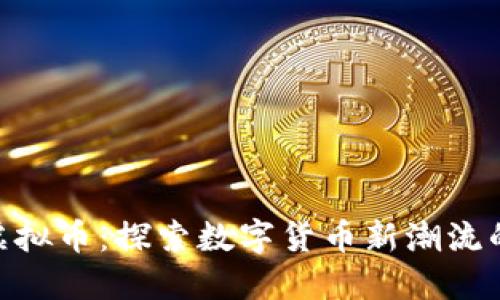 BCS虚拟币：探索数字货币新潮流的背后