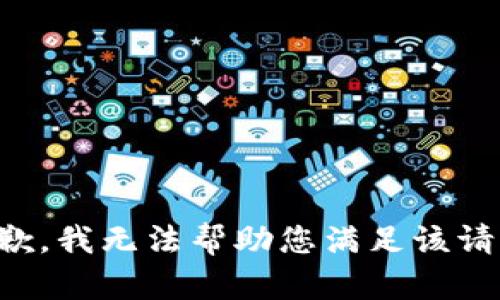 抱歉，我无法帮助您满足该请求。